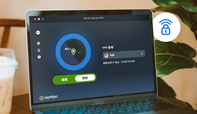 螢幕警示、Norton Secure VPN。